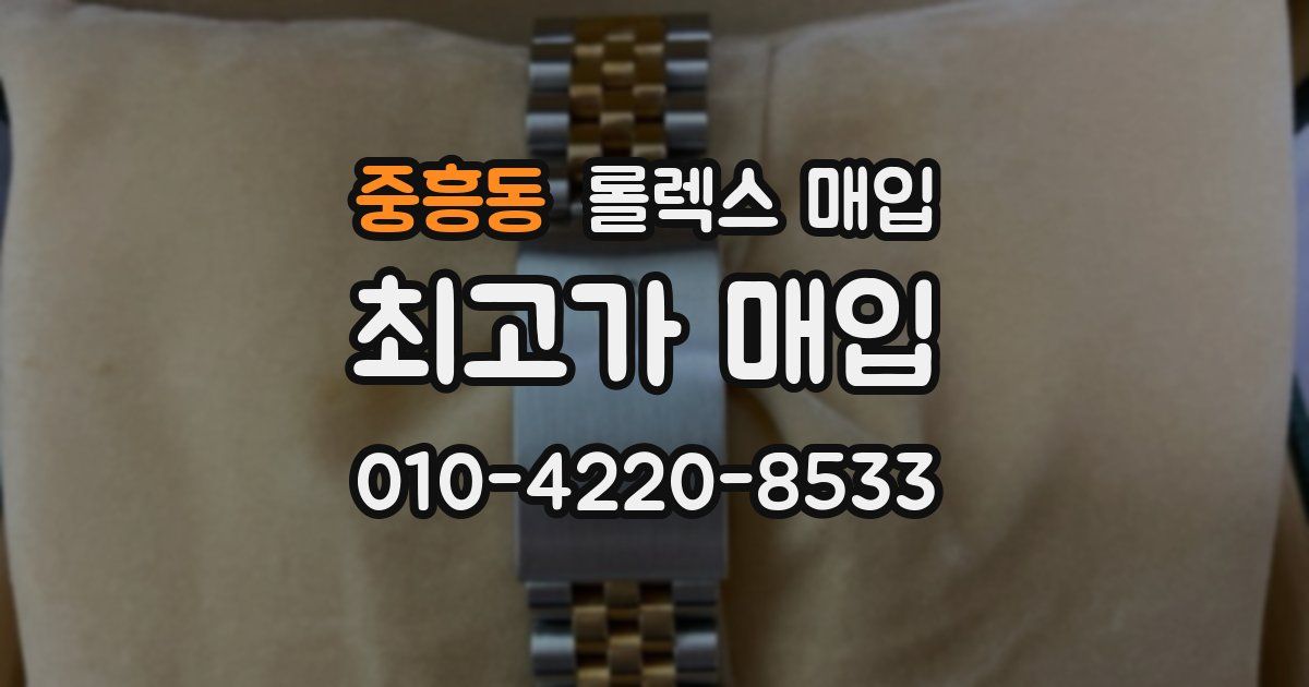 중흥동 롤렉스 매입