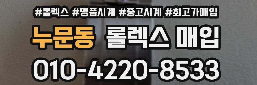 누문동 롤렉스 매입