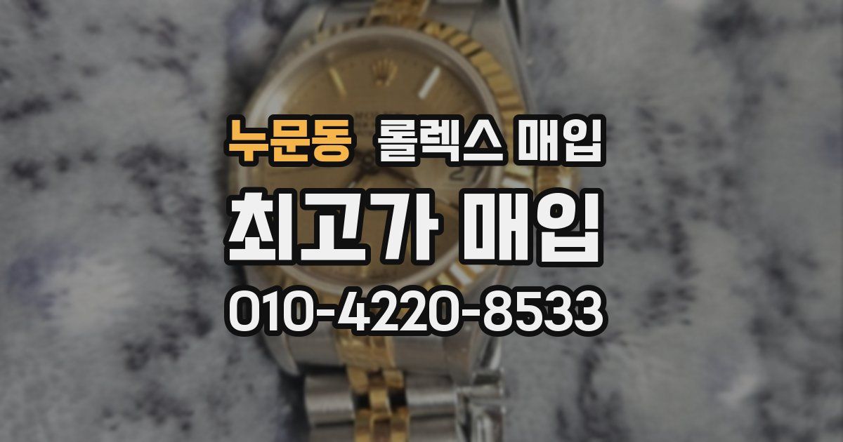 누문동 롤렉스 매입