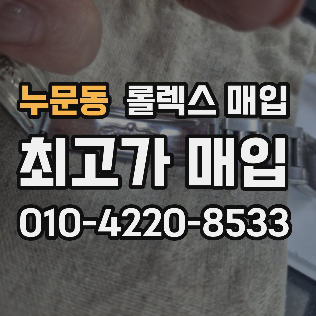 누문동 롤렉스 매입