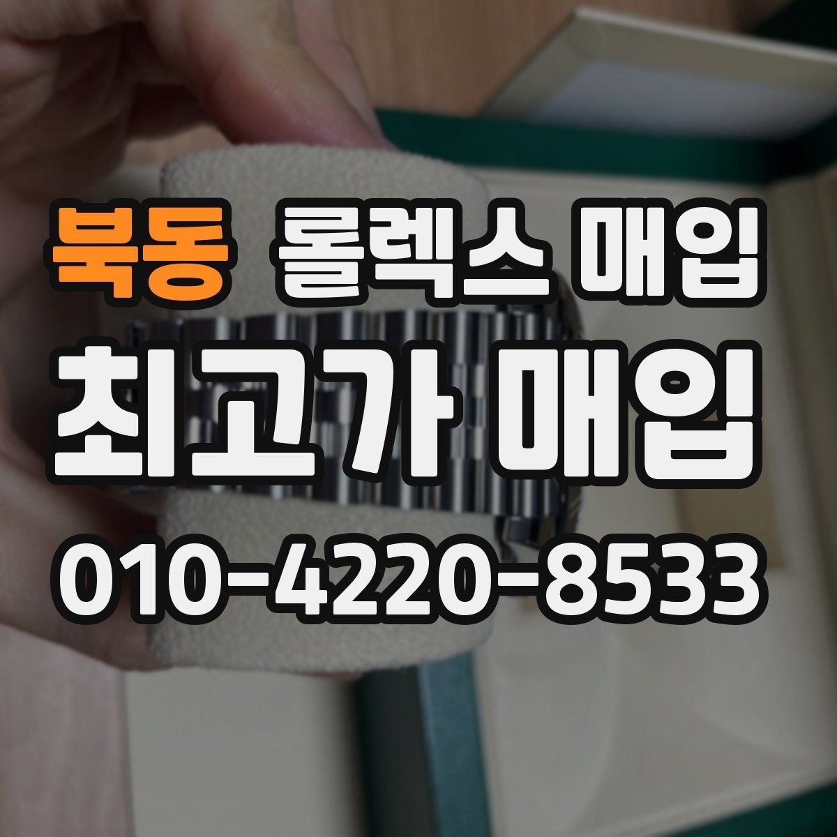북동 롤렉스 매입 풀세트와 단품 가격 차이 정리
