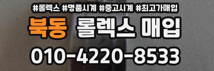 북동 롤렉스 매입