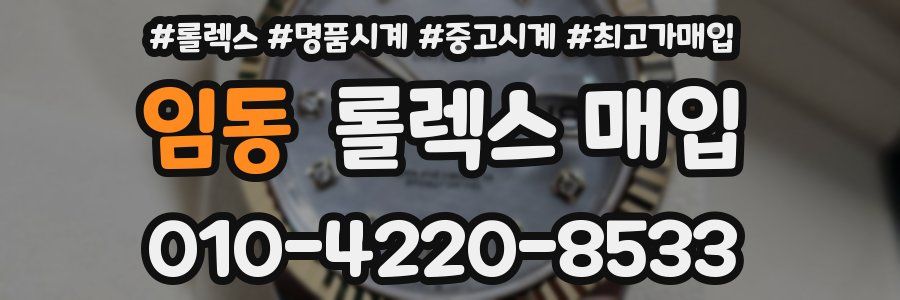 임동 롤렉스 매입