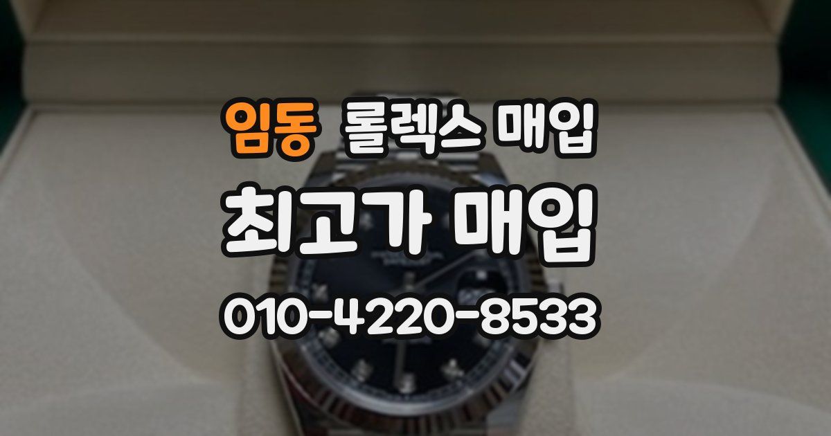 임동 롤렉스 매입