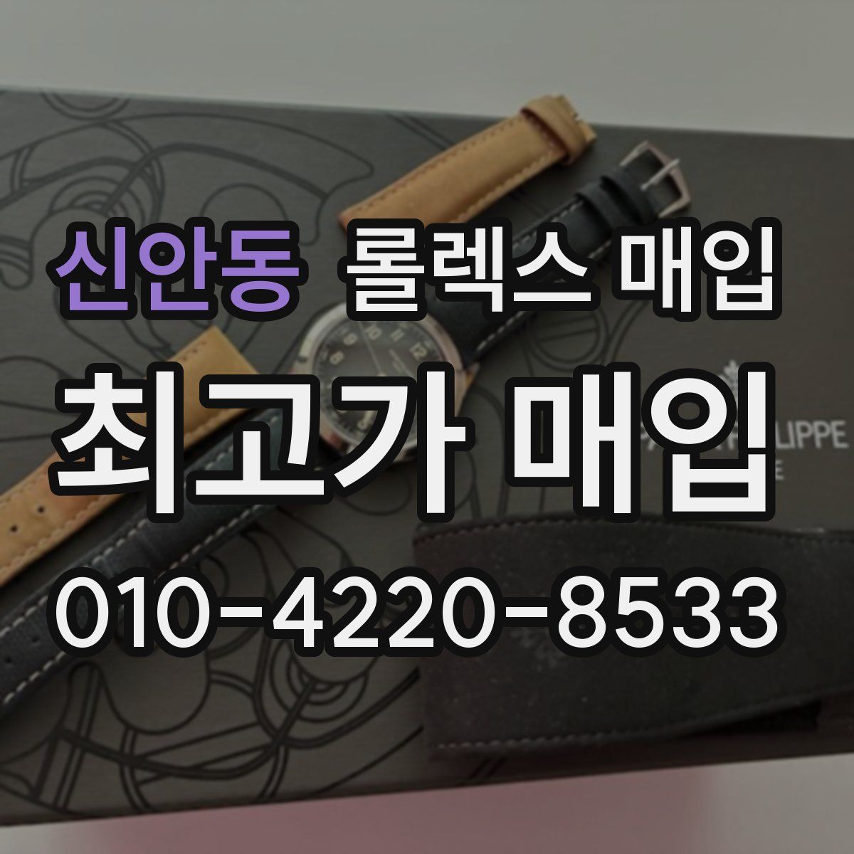 신안동 롤렉스 매입
