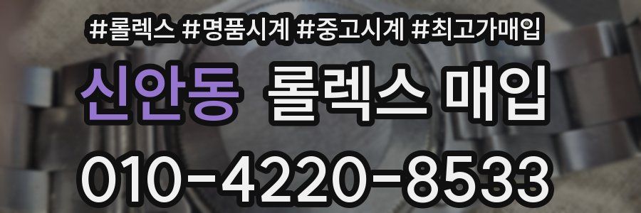 신안동 롤렉스 매입