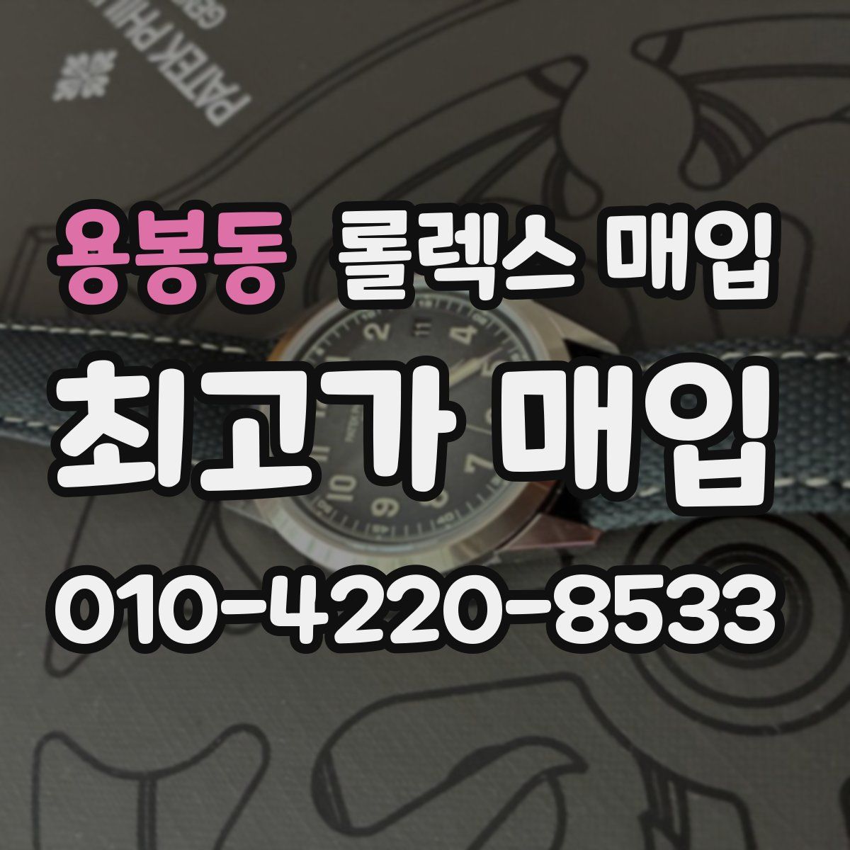 용봉동 롤렉스 매입