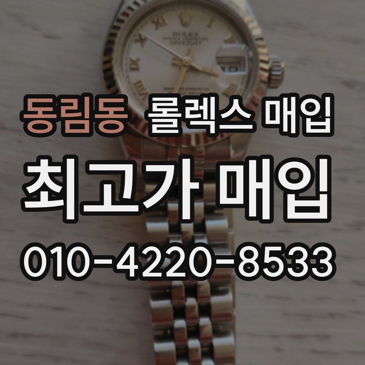 동림동 롤렉스 매입 매입 전 세척을 해도 될까