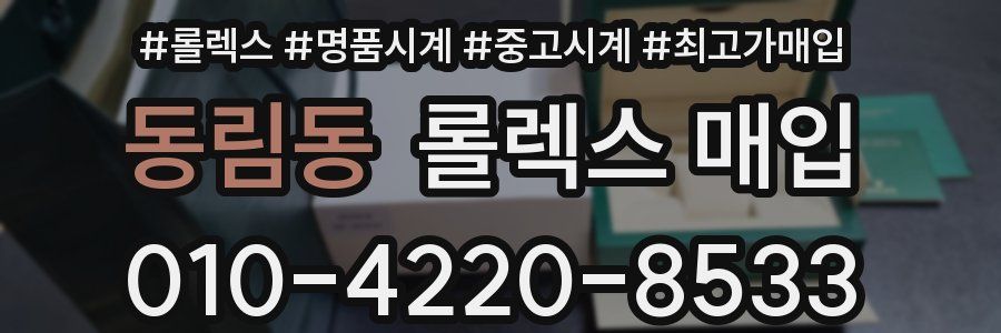 동림동 롤렉스 매입