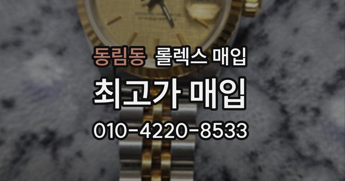 동림동 롤렉스 매입
