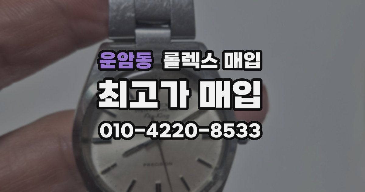 운암동 롤렉스 매입