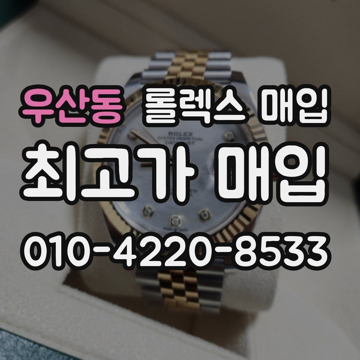 우산동 롤렉스 매입 베젤 인서트 교체가 영향 줄까