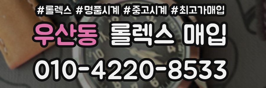 우산동 롤렉스 매입