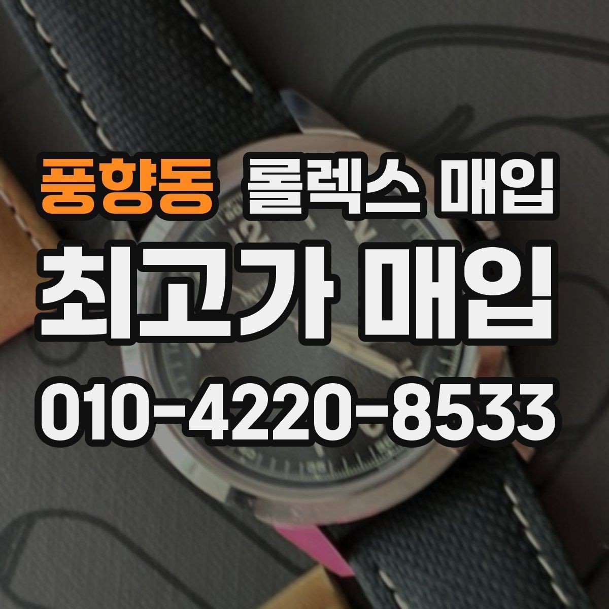 풍향동 롤렉스 매입 방문 전 예약이 필요한 이유
