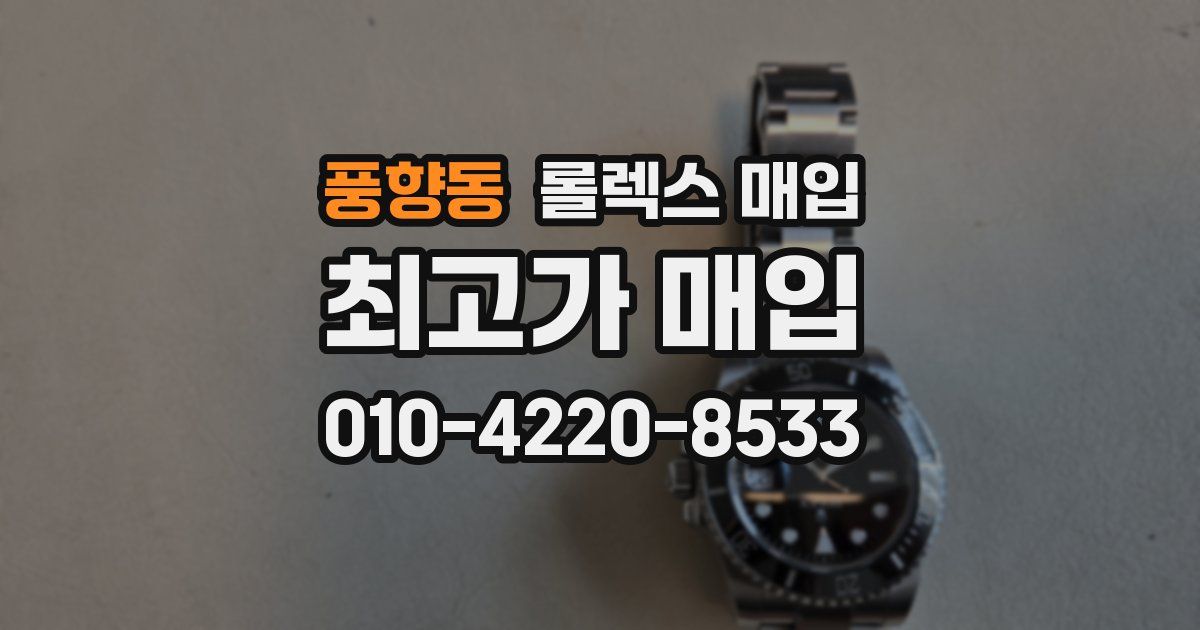 풍향동 롤렉스 매입