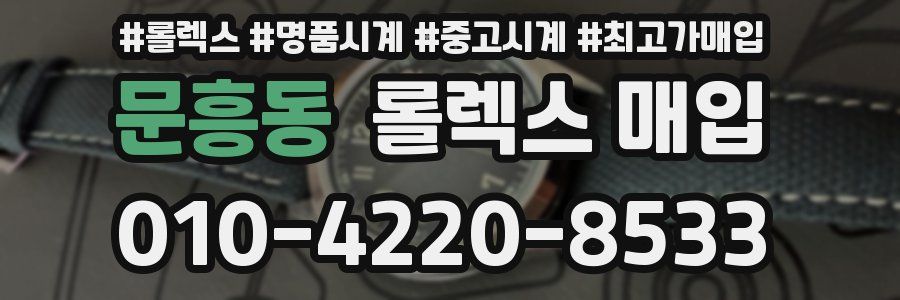 문흥동 롤렉스 매입