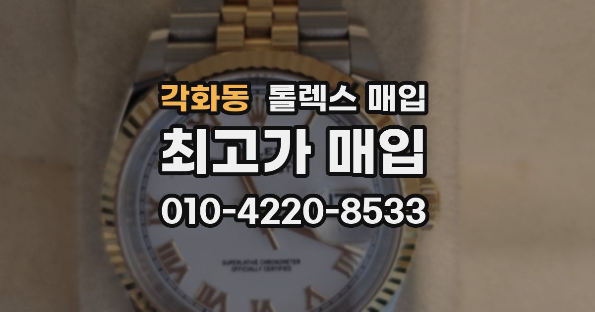 각화동 롤렉스 매입