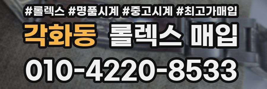 각화동 롤렉스 매입