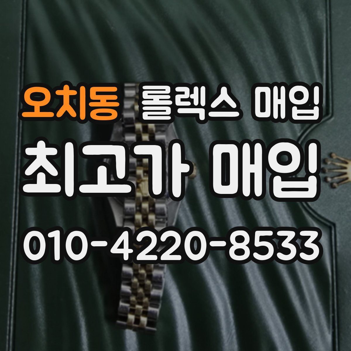 오치동 롤렉스 매입