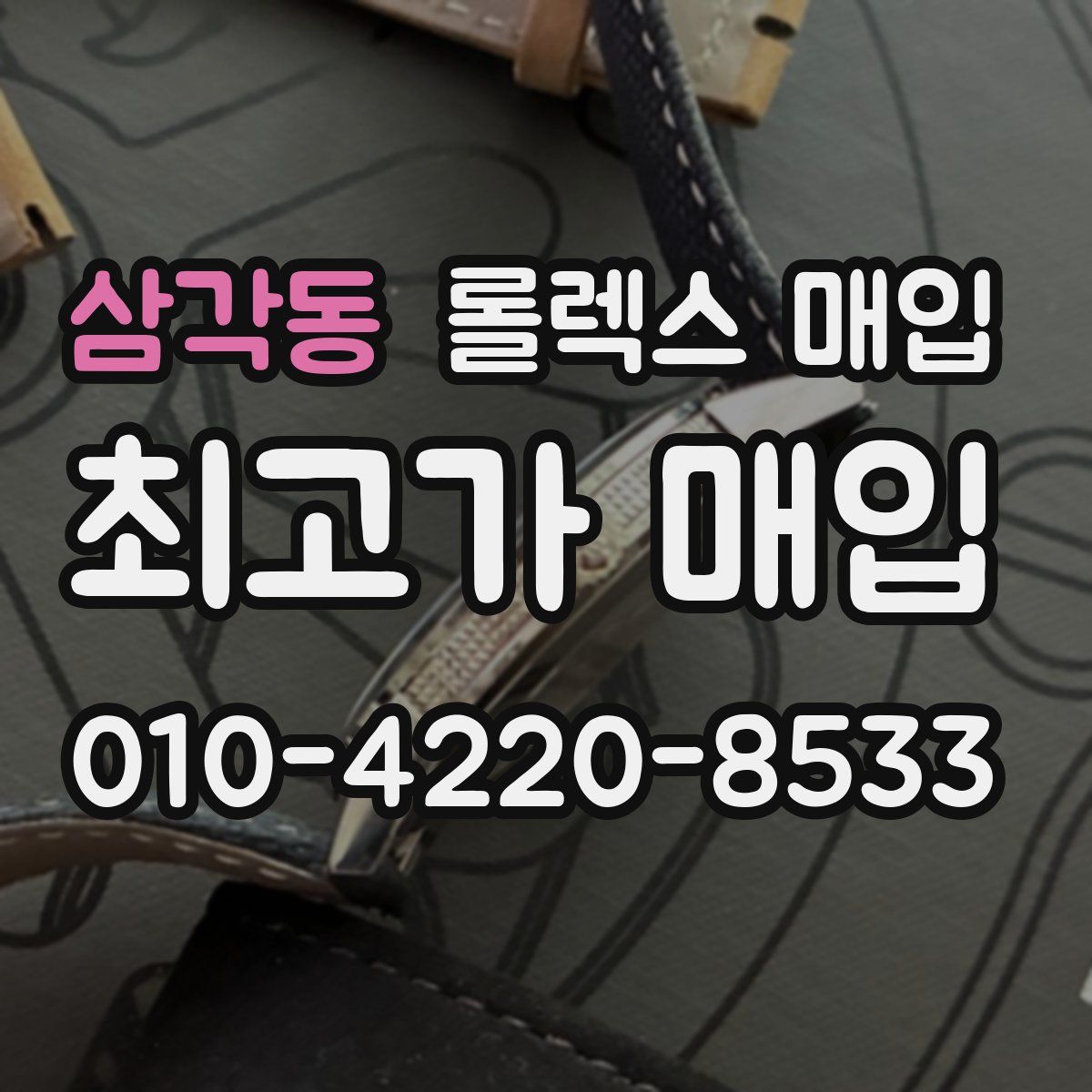 삼각동 롤렉스 매입