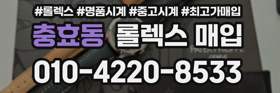 충효동 롤렉스 매입