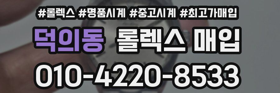 덕의동 롤렉스 매입