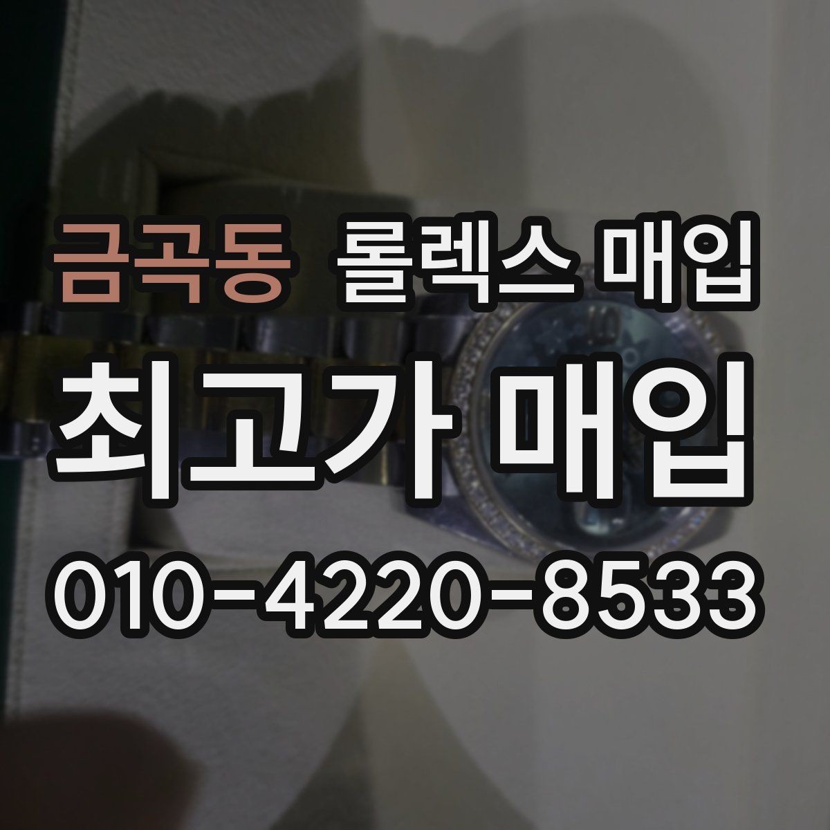 금곡동 롤렉스 매입 개인 거래보다 매입이 나은 경우