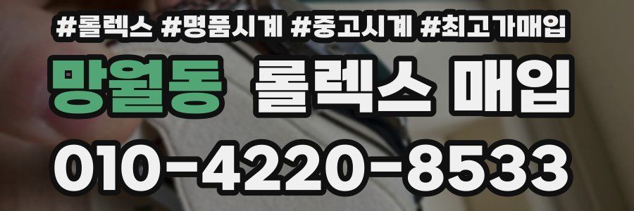 망월동 롤렉스 매입