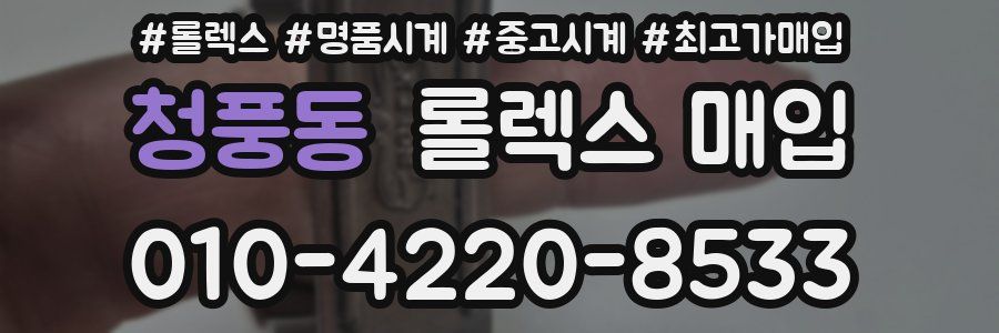 청풍동 롤렉스 매입