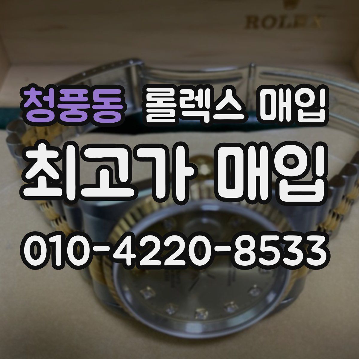 청풍동 롤렉스 매입