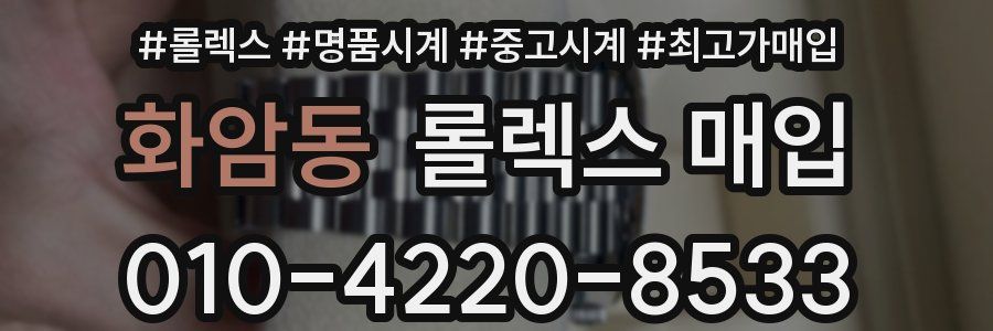 화암동 롤렉스 매입