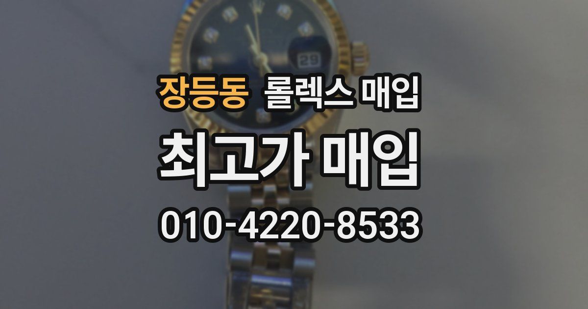 장등동 롤렉스 매입