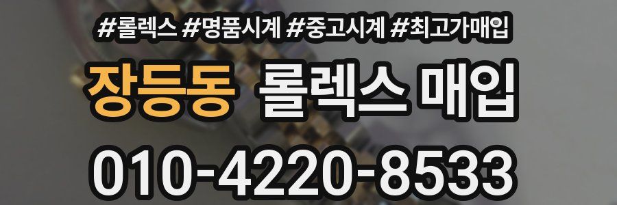 장등동 롤렉스 매입
