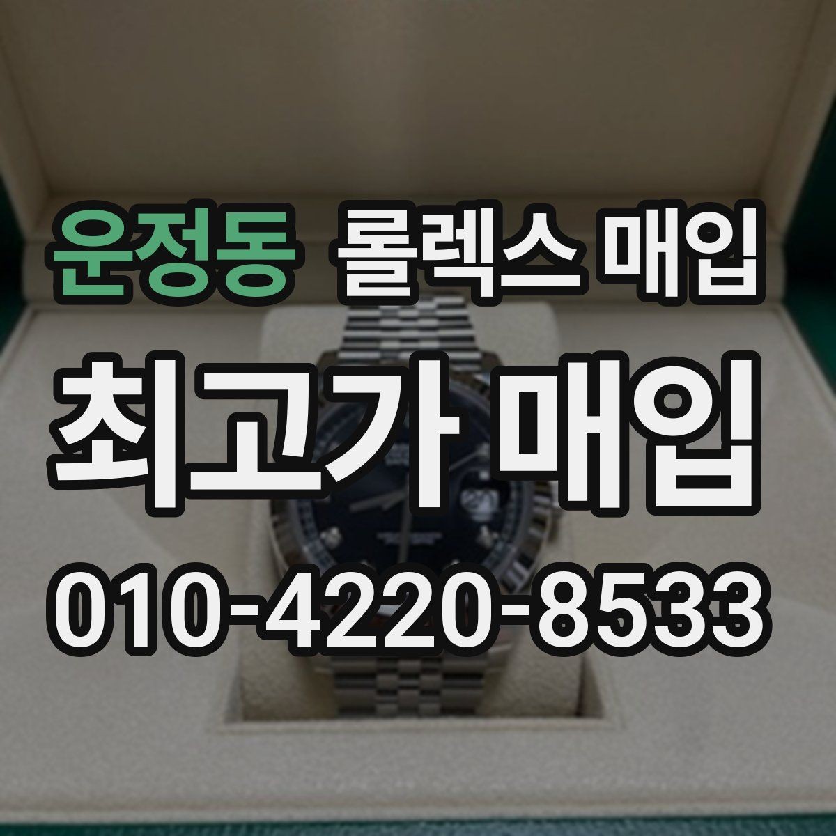 운정동 롤렉스 매입 거래 전후로 꼭 확인해야 할 체크 포인트