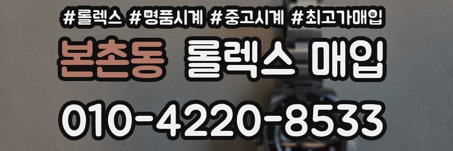 본촌동 롤렉스 매입