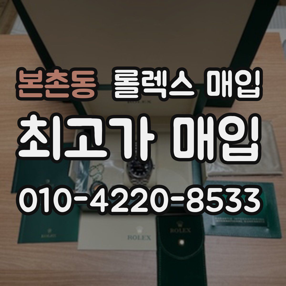 본촌동 롤렉스 매입
