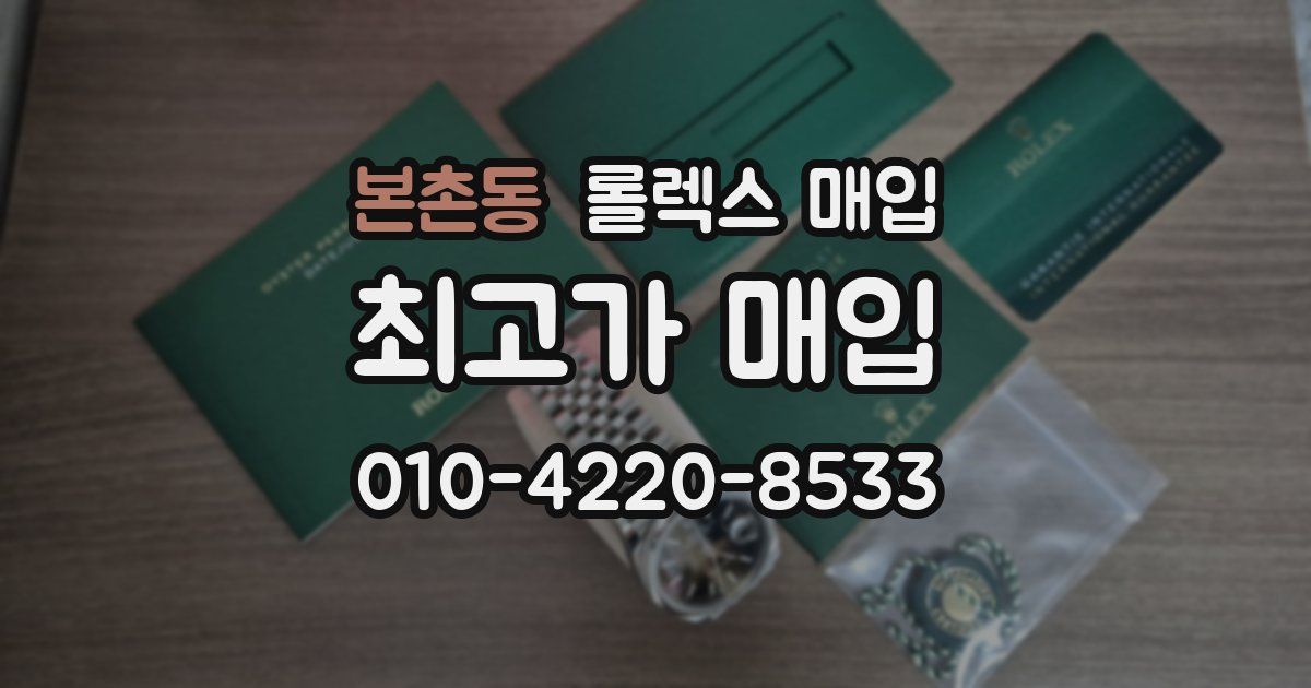 본촌동 롤렉스 매입