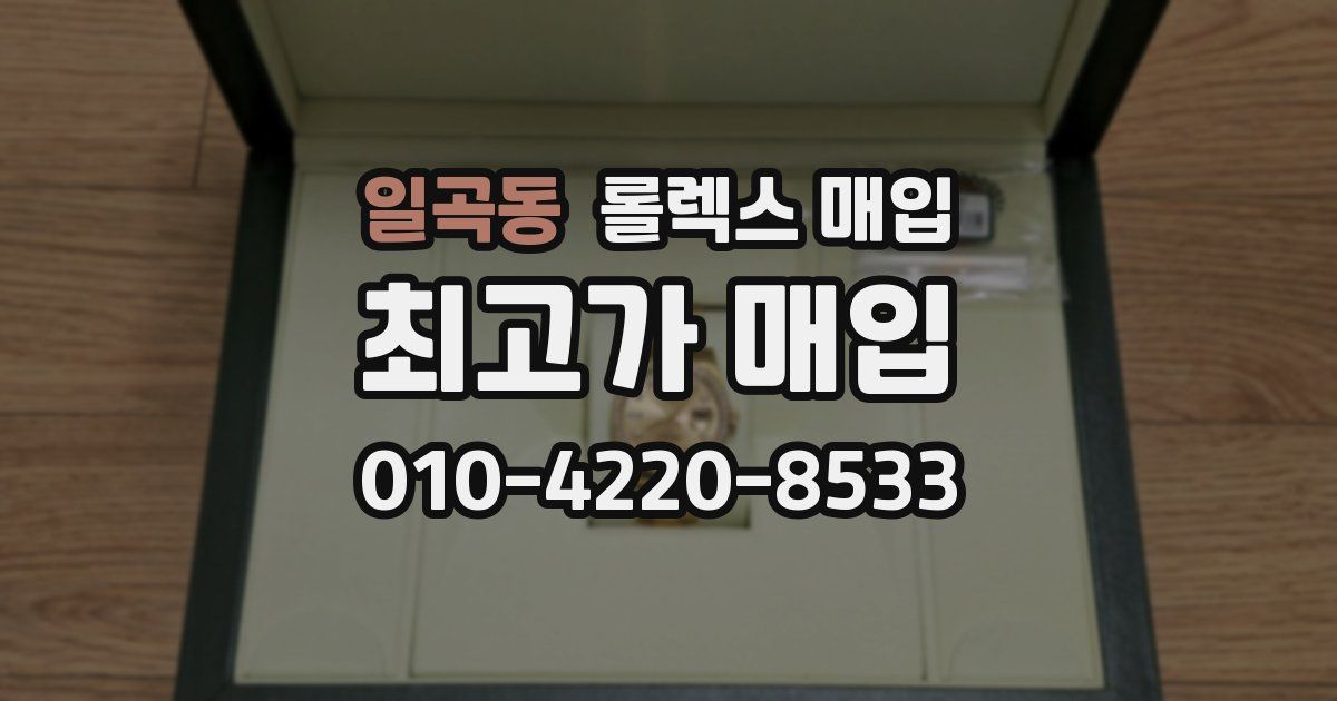 일곡동 롤렉스 매입