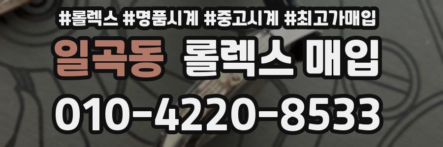 일곡동 롤렉스 매입