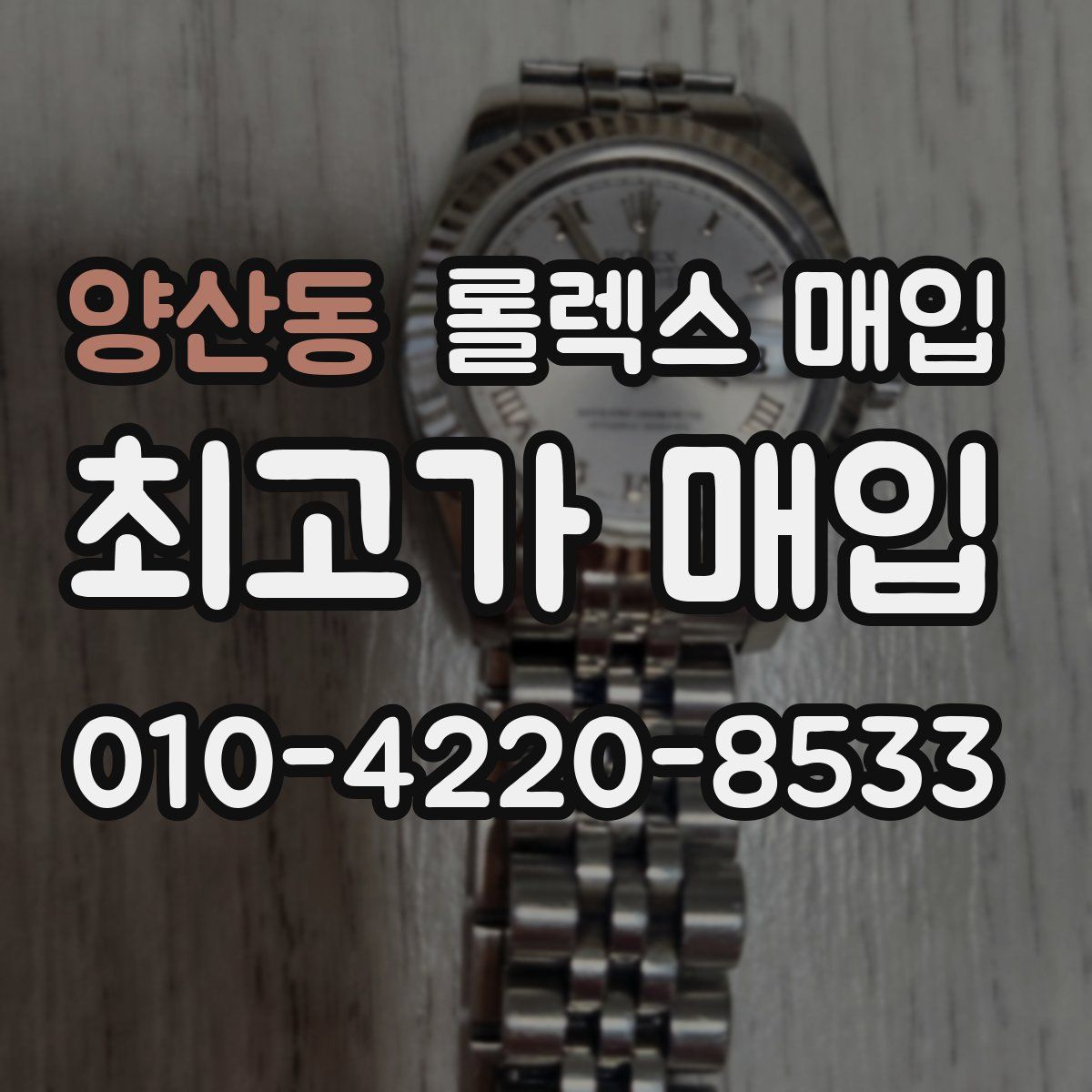 양산동 롤렉스 매입