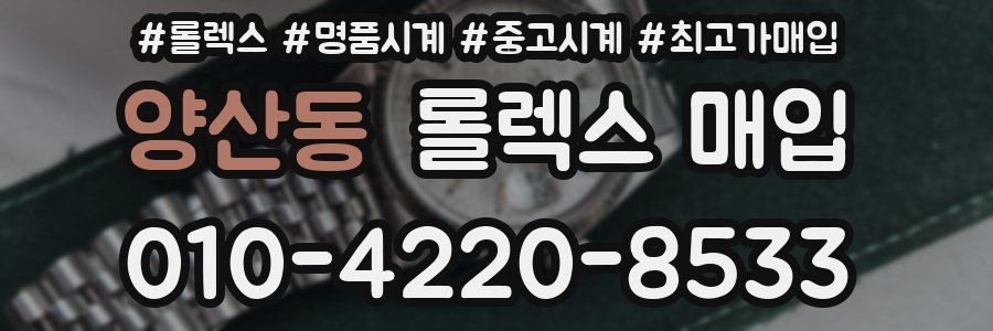 양산동 롤렉스 매입