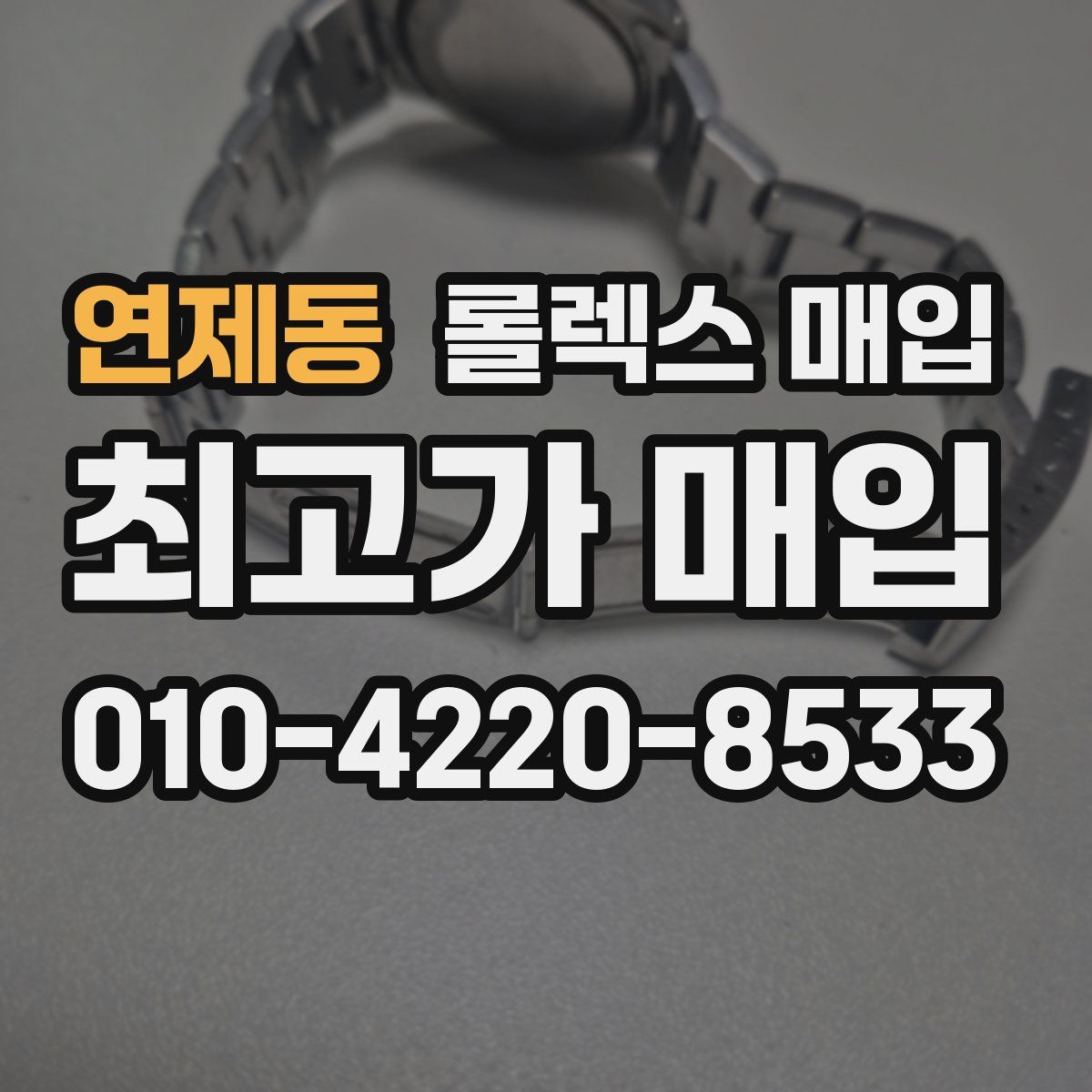 연제동 롤렉스 매입