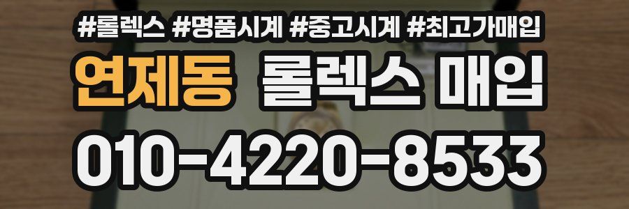 연제동 롤렉스 매입