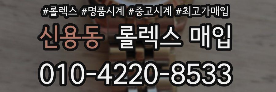 신용동 롤렉스 매입