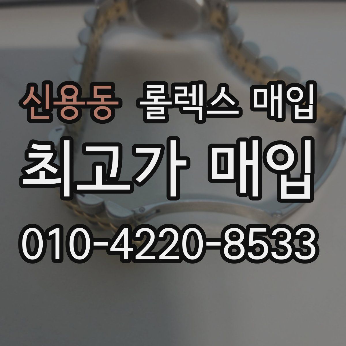 신용동 롤렉스 매입