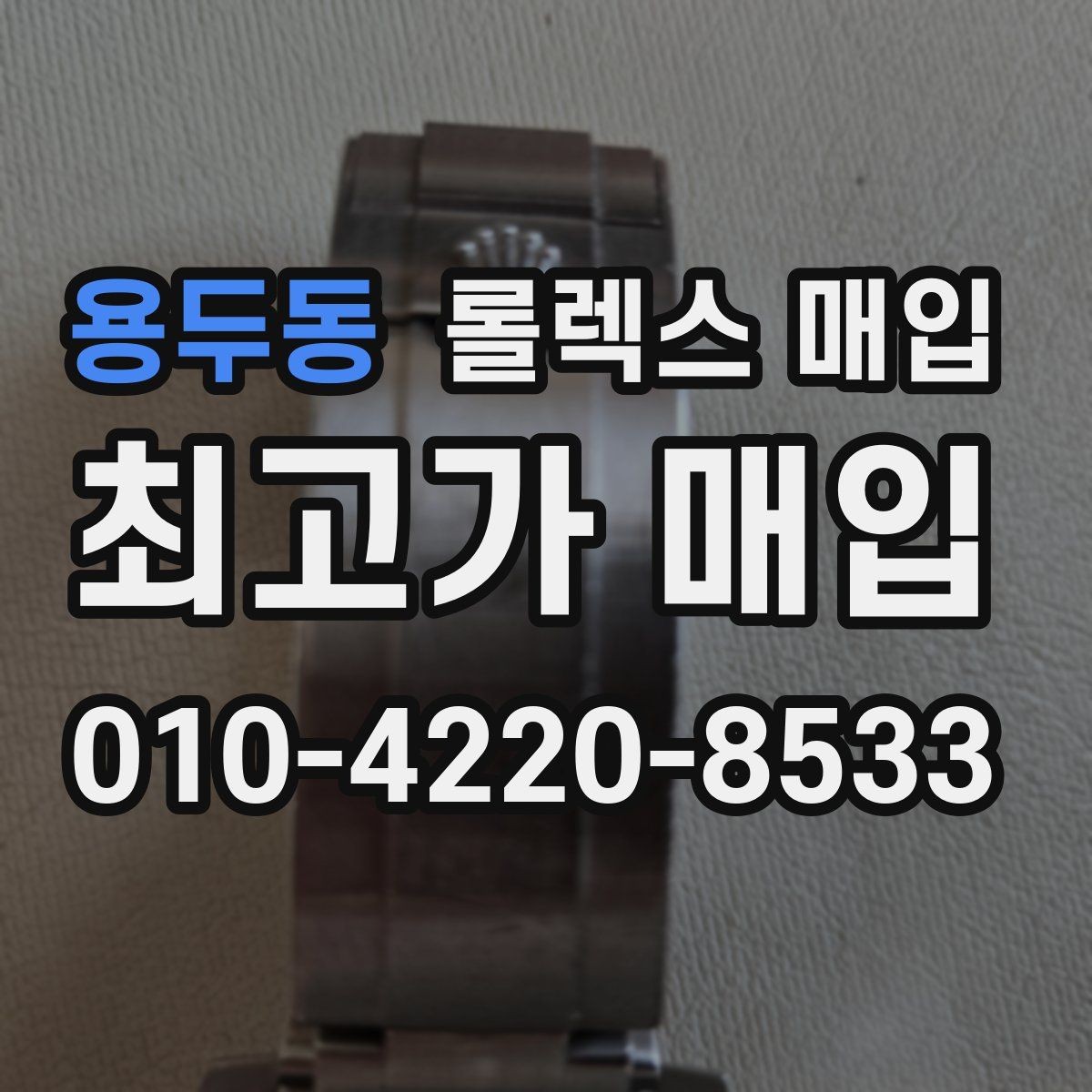 용두동 롤렉스 매입 여성용 데이트저스트 감정 포인트