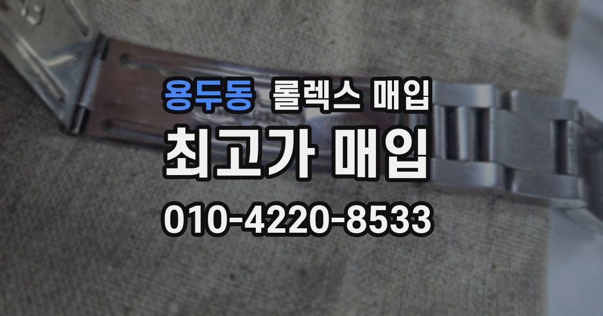 용두동 롤렉스 매입