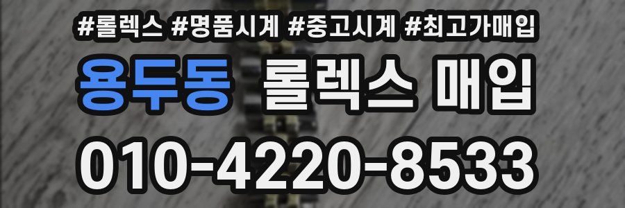 용두동 롤렉스 매입