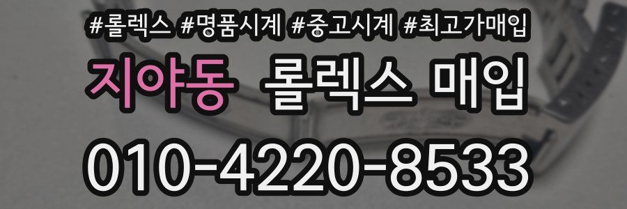 지야동 롤렉스 매입