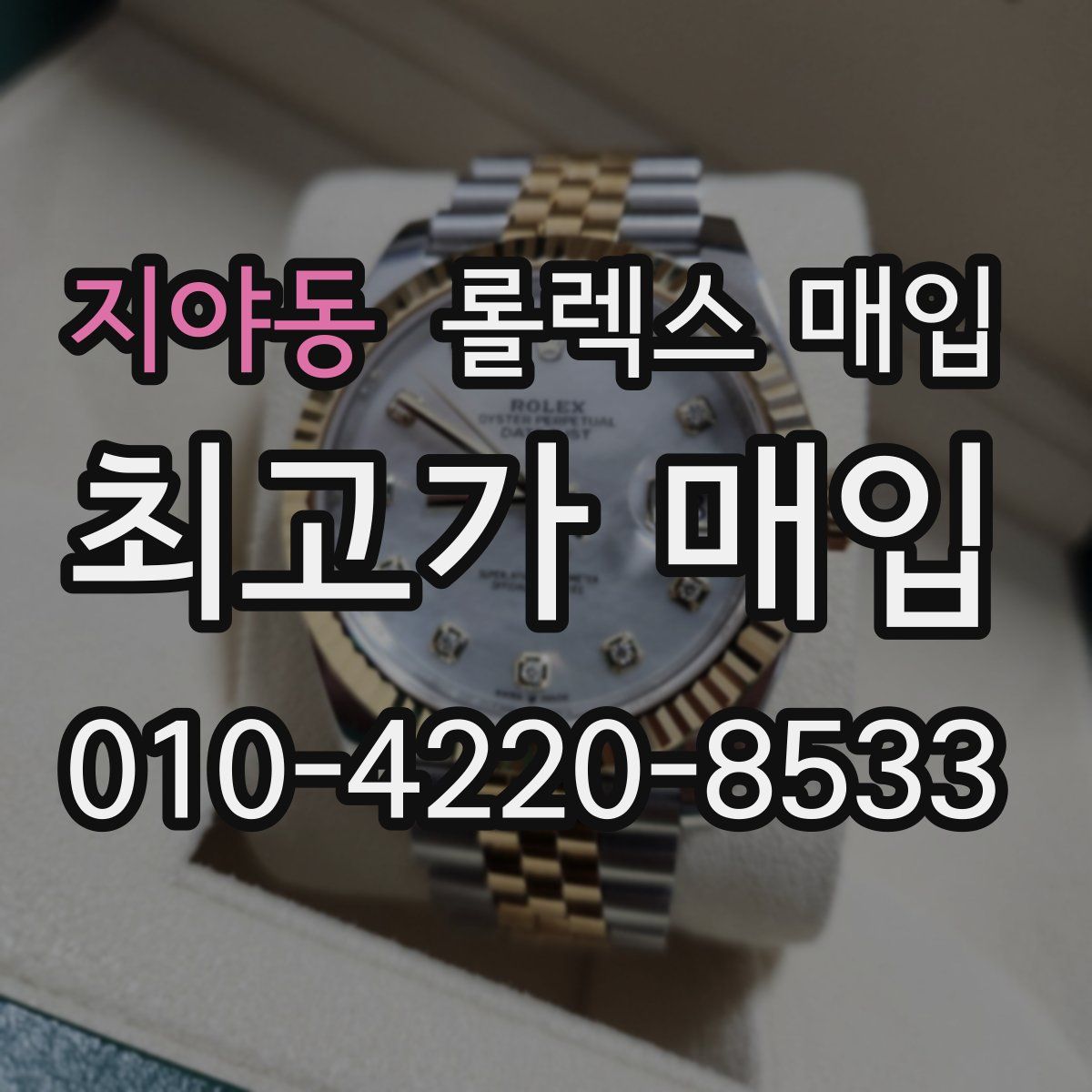 지야동 롤렉스 매입